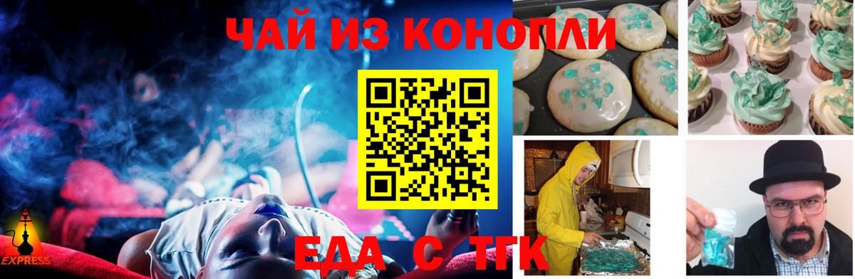 Еда ТГК марихуана Северск